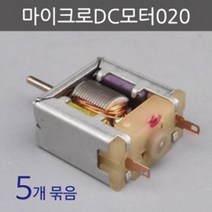 전기 전자 회로 만들기 미니 모터 5개 교육 부품 교육용