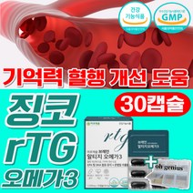 징코 플러스 알티지 오메가3 [식약처 기억력 혈행 개선도움 인증] 은행잎추출물 진코 빌로바 RTG 알티쥐 오메가 스리 쓰리 3리 혈중 중성 지질 개선도움 영양제 +오우지니어스사은품