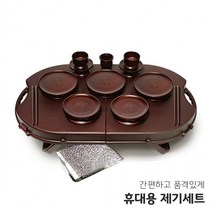 야호컴 휴대용 제기세트 휴 16P 제수용품 제기, 상세페이지 참조
