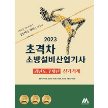 2023 초격차 소방설비산업기사 과년도 7개년 실기기계, (주)모아팩토리