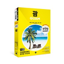 무작정 따라하기 괌(2019-2020):투몬&타무닝 Ι 하갓냐 Ι 남부 Ι 북부, 길벗