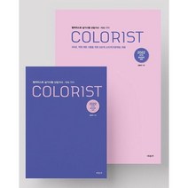 2022 컬러리스트 실기시험 산업기사 기사 세트