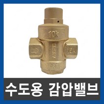 수도용 감압밸브 감압변 수압조절 온수기밸브 압력조절, 단품