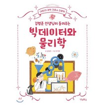 김범준 선생님이 들려주는 빅데이터와 물리학, 우리학교, 어린이 과학 크로스 인문학