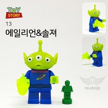 013 에일리언&솔져 토이스토리 미니피규어 미피 호환블럭 브릭 블럭장난감