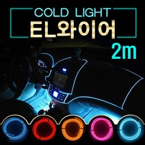 UL + EL와이어 자동차무드등 풋등 LED바 2m_S/N:A2+122A58 ; EL와이어 자동차무드등 풋등 LED바 자동차튜닝 튜닝용품 자동차용품 자동차LED 자동차인테리어 LED튜닝 CJN22A, uhc a28-2M-오랜지-시거잭형