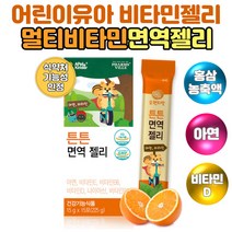 성장기 어린이 유아간식 키즈 멀티비타민 면역젤리 18개월 돌아기 편식하는 밥안먹는 밥잘안먹는아이 성장발달 영양소 영양제 비타민젤리 저분자단백질 오렌지맛 매일 간편한 섭취
