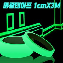 1cmX3M 야광테이프 형광테이프 축광테이프 안전 자전거 낚시용 안전용 축광 비상용 장식용