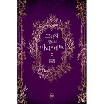 그림자 정원의 마리오네트 2