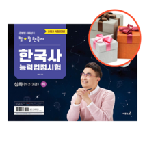 사은품 + 2023 큰별쌤 최태성의 별별한국사 한국사능력검정시험 심화(1 2 3급) 상, 한국사능력검정시험 심화(123급) 상