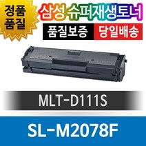 삼성 SL-M2023W 전용 슈퍼재생토너 MLT-D111S 검정, 1개