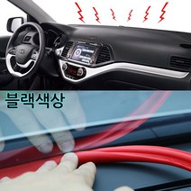 하나용품 차량용 앞유리 대시보드 틈새 실리콘고무몰딩 풍절음 소음차단 대쉬보드 떨림진동감소/뉴SM5 SM6 SM3 SM7 QM3 QM5 QM6 XM3 캡처 조에, 블랙