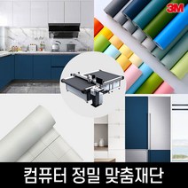 3M 컴퓨터 정밀 맞춤재단 인테리어필름 시트지 리폼지, MC103 유백색 122cmx100cm