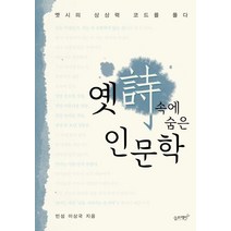 옛시 속에 숨은 인문학:옛시의 상상력 코드를 풀다, 슬로래빗, 이상국 저