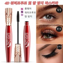 4D 워터프루프 및 땀 방지 마스카라 볼륨마스카라 볼륨감 마스카라 컬링 마스카라 무게감 없는 볼륨 마스카라 내추럴풍성 효과, 3개