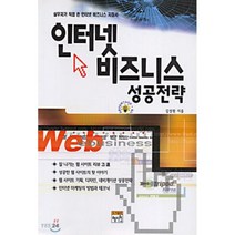 인터넷 비즈니스 성공전략, 혜지원, 김성원