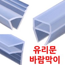 고투명220cm F형 h형 U형 끼워만 주면 설치끝 상가강화도어바람막이 자동문바람막이 욕실유리문막이 샤워부스유리문막이 미세먼지차단 소음차단 외풍차단, 끼워만 주면 설치끝 유리문바람막이(220cm), 1개