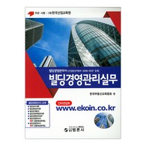 빌딩경영관리사 빌딩경영관리실무 (마스크제공), 단품