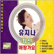 2CD_ 유지나 최신 애창가요