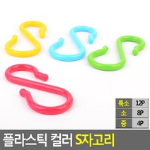 플라스틱 컬러 S자고리ㅁ, 사이즈, 소(8P)