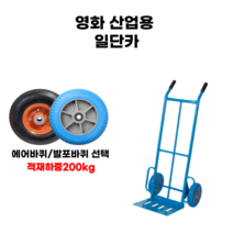 일단카 산업용 건설용 물류 창고용 현장용 영화 핸드카 운반용품 발포바퀴 에어바퀴, 일단카(발포바퀴)