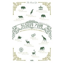 동물원 기행:런던에서 상하이까지 도시의 기억을 간직한 세계 14개 동물원을 가다, 어크로스, 나디아 허 저/남혜선 역