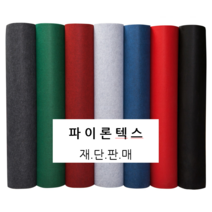 파이론텍스 파이텍스 파인텍스 행사장카페트 레드카펫 전시장 박람회 포토존 스튜디오 촬영장 모델하우스 실내행사 야외행사 재단절단판매 (1.8X1m)