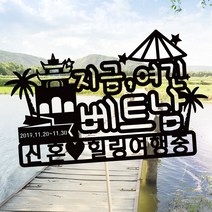 e베이비랜드 [자유문구] 여행토퍼 케이크토퍼 제작, TP469_랜마베트_블랙