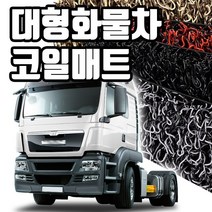 마린상회 대형 화물차 매트 트럭 코일매트, FE 운전석만, 볼보