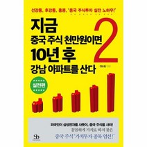 지금중국주식천만원이면10년후강남아파트를산다 2 실전편, 상품명