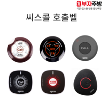 씨스콜 호출벨 식당 업소용벨 테이블벨 무선벨 방수벨 콜벨 영업용벨, 3번 3버튼 소맥벨 ST-600 (와인)