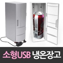 soooooo몰_긴 USB냉장고 개인 냉온 소형 화장품 미니 초미니 책상용 음료수 음료수온 개인용 선물용 사무실 온장고_더수sSHOP, 무옵션_상품_입니다_