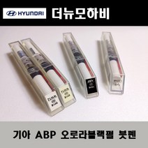 기아 순정품 더뉴모하비 ABP 오로라블랙펄 붓펜 카페인트 차량용 자동차 도색 투명 스프레이 컴파운드 퍼티 빠데 프라이머 브랜딩클리너 신나 시너 종이사포 무광블랙, 선택:투명붓펜(모비스)