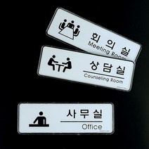 영문표지판 그림문구 오피스 미팅룸 1인창업 호실판 스튜디오 사무실표찰 기숙사 펫말, 회의실