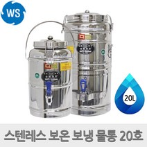 우성금속 스테인레스 보온 보냉 스텐물통 모음 온수통, 20L