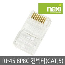 리버네트워크 NEXI RJ-45 CAT.5 커넥터 (NX-5RJ45) (100개) (NX362), 100개