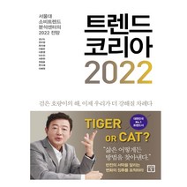 트렌드 코리아 2022   미니수첩 증정, 김난도,전미영,최지혜,이향은,이준영, 미래의창