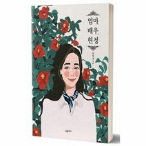 엄마 배우 현정 배우박현정의싱글맘스토리, 상품명