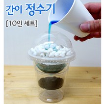 DO/간이 정수기만들기(10인) R