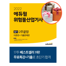 사은품   2022 에듀윌 위험물산업기사 필기 2주 끝장