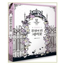 유니오니아시아 후원에 핀 제비꽃 외전