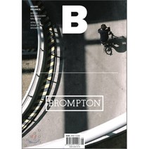 매거진 B (월간) : 4월 [2012년] : Vol.5 브롬톤(BROMPTON), JOH(제이오에이치)