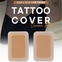 타투 문신 커버스티커 웨딩 튼살커버 흉터 멍 제거 패치, 다크