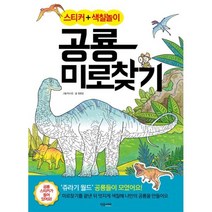 밀크북 스티커+색칠놀이 공룡 미로찾기, 도서
