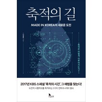 축적의 길:Made in Korea의 새로운 도전 | 축적은 어떻게 이루어지는가?, 지식노마드