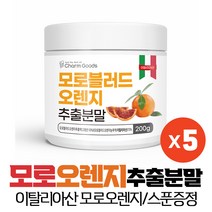 모로오렌지 모로 Moro 블러드 오렌지 추출 분말 가루 스푼증정, 5ea, 200g 스푼증정