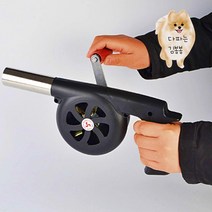 불붙이기 바베큐용 수동 소형블로워 화목난로 화로대 장작 불피우기 스틸 미니 송풍건 캠핑송풍기 바베큐송풍기 에어블로워