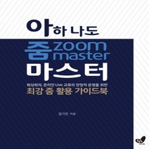 하나북스퀘어 아하 나도 줌zoom 마스터 화상회의 온라인 Live 교육의 안정적 운영을 위한 최강 줌 활용 가이드북
