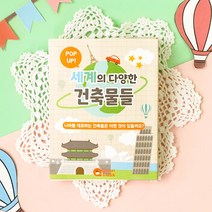 세계 건축물북 1인용 미술 공예 재료