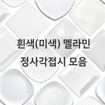 흰색 미색 멜라민 정사각접시 모음 메인요리 돈까스 부페 팔각 업소용 식당용, 3호(ds-589), 11. 웰빙정사각